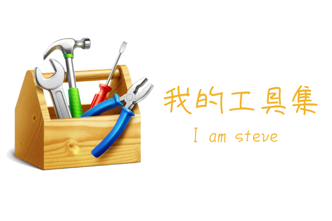我的工具集合